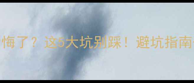 图片 🌟空调外机装室内后悔了？这5大坑别踩！避坑指南+正确安装攻略🛠️1