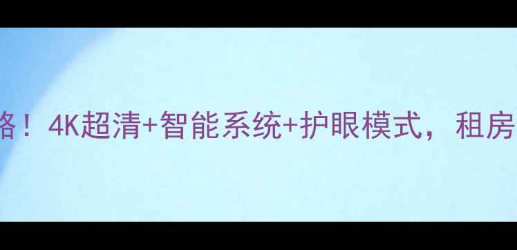 图片 🌟索尼KV2184超值攻略！4K超清+智能系统+护眼模式，租房客厅必备家电推荐💡2