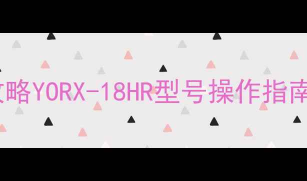 图片 🌟约克空调遥控器说明书全攻略YORX-18HR型号操作指南+故障排查（附高清图解）🌟