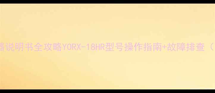 图片 🌟约克空调遥控器说明书全攻略YORX-18HR型号操作指南+故障排查（附高清图解）🌟2