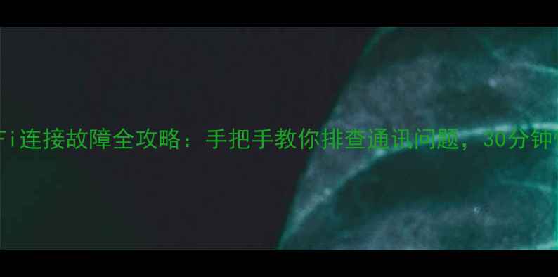 图片 🌟美的E1空调Wi-Fi连接故障全攻略：手把手教你排查通讯问题，30分钟恢复智能控制！🌟