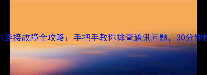 图片 🌟美的E1空调Wi-Fi连接故障全攻略：手把手教你排查通讯问题，30分钟恢复智能控制！🌟2