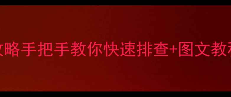 图片 🌟美的天花机空调故障码全攻略手把手教你快速排查+图文教程✅手把手教你搞定空调维修