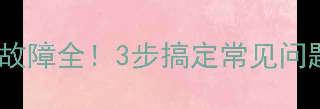 图片 🌟美的空调P2故障全！3步搞定常见问题+自检指南💡