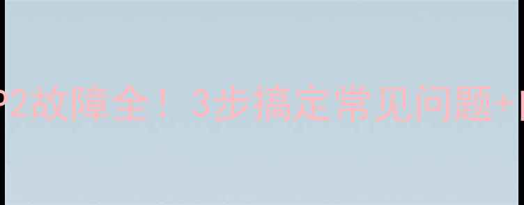 图片 🌟美的空调P2故障全！3步搞定常见问题+自检指南💡1