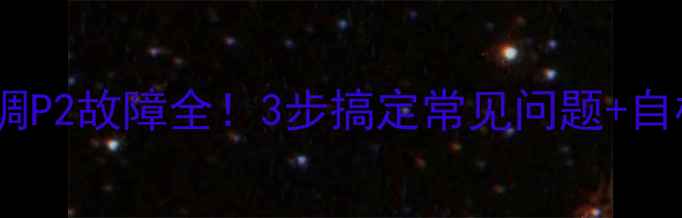 图片 🌟美的空调P2故障全！3步搞定常见问题+自检指南💡2