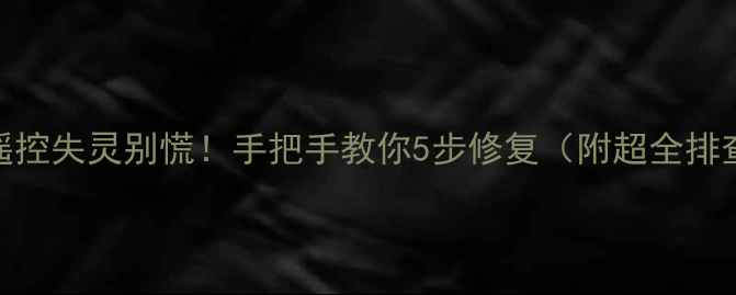 图片 🌟美的空调遥控失灵别慌！手把手教你5步修复（附超全排查指南🔧）🌟