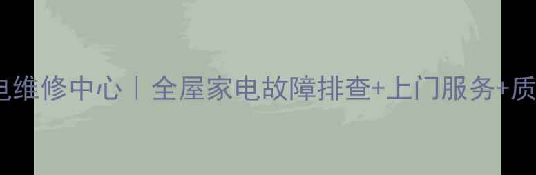 图片 🌟西安家电维修中心｜全屋家电故障排查+上门服务+质保无忧🌟1