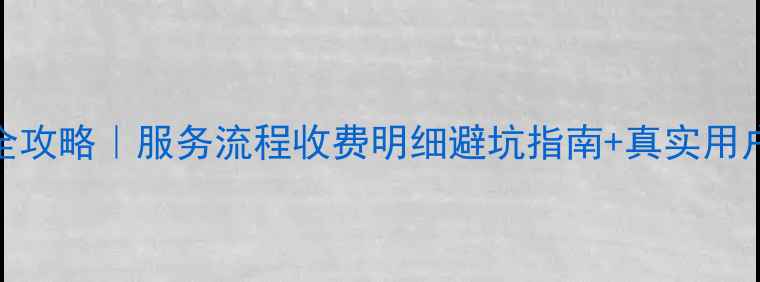 图片 🌟西安格力空调售后全攻略｜服务流程收费明细避坑指南+真实用户评价（附联系方式）