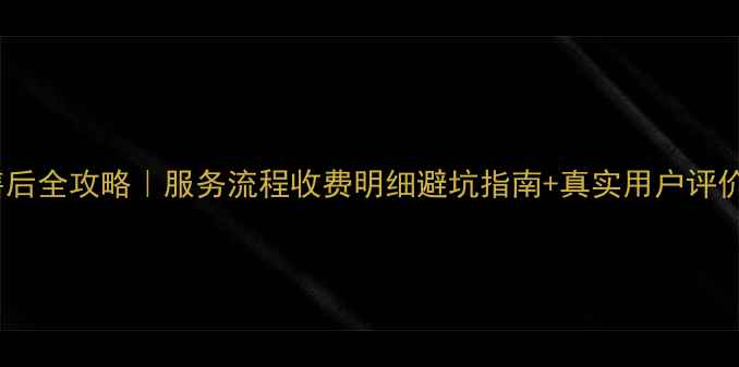 图片 🌟西安格力空调售后全攻略｜服务流程收费明细避坑指南+真实用户评价（附联系方式）2