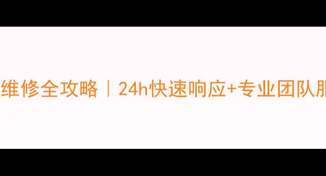 图片 🌟西安格力空调售后维修全攻略｜24h快速响应+专业团队服务｜附保养秘籍🌟2