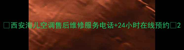 图片 🌟西安海儿空调售后维修服务电话+24小时在线预约🌟2
