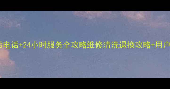 图片 🌟许昌美凌冰箱售后电话+24小时服务全攻略维修清洗退换攻略+用户真实评价大公开✅2