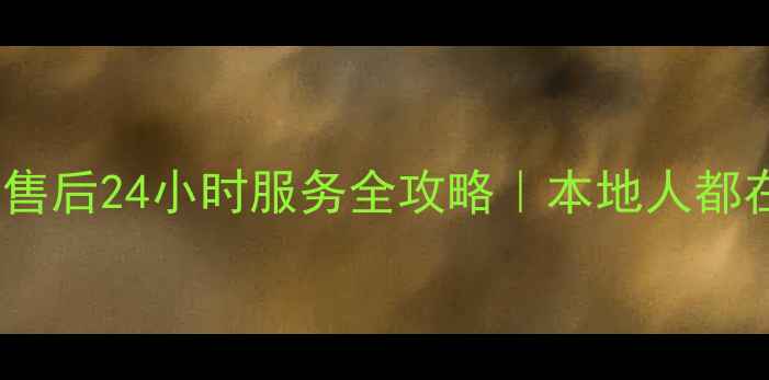 图片 🌟郑州长虹空调售后24小时服务全攻略｜本地人都在用的维修平台2