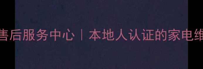 图片 🌟鄂州华硕售后服务中心｜本地人认证的家电维修专家🛠️