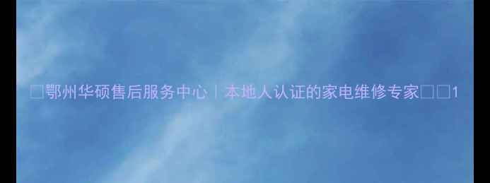 图片 🌟鄂州华硕售后服务中心｜本地人认证的家电维修专家🛠️1