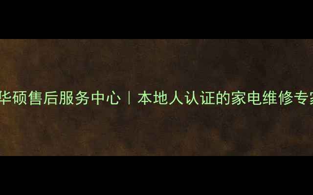 图片 🌟鄂州华硕售后服务中心｜本地人认证的家电维修专家🛠️2