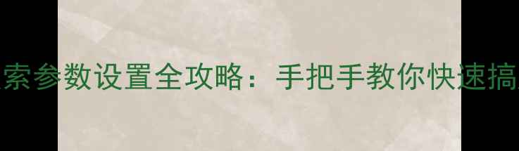 图片 🌟长虹电视机频道搜索参数设置全攻略：手把手教你快速搞定信号搜索不卡顿💡