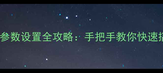 图片 🌟长虹电视机频道搜索参数设置全攻略：手把手教你快速搞定信号搜索不卡顿💡1