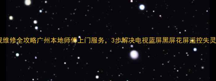图片 🌟长虹电视维修全攻略广州本地师傅上门服务，3步解决电视蓝屏黑屏花屏遥控失灵等问题💻2
