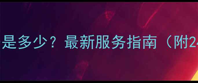 图片 🌟长虹空调售后电话西安是多少？最新服务指南（附24小时热线+维修全流程）