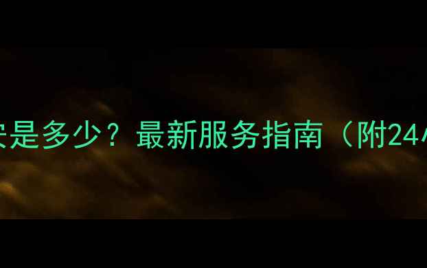 图片 🌟长虹空调售后电话西安是多少？最新服务指南（附24小时热线+维修全流程）1