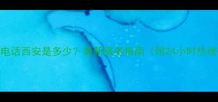 图片 🌟长虹空调售后电话西安是多少？最新服务指南（附24小时热线+维修全流程）2