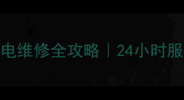 图片 🌟青岛东芝家电维修全攻略｜24小时服务+质保1年🔧
