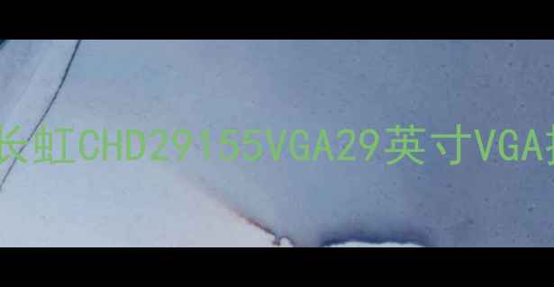 图片 🌟高性价比护眼电视推荐：长虹CHD29155VGA29英寸VGA接口全高清家用智能电视🌟2