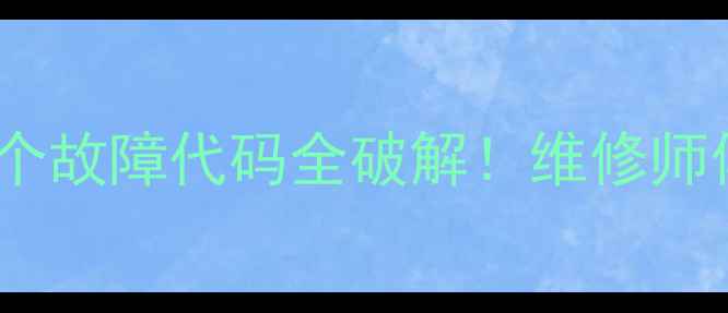图片 🌡️海尔柜机空调必看15个故障代码全破解！维修师傅不会说的秘密大公开🔧1
