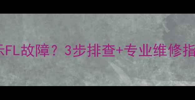 图片 🌡️特灵中央空调显示FL故障？3步排查+专业维修指南，小白也能搞定！1