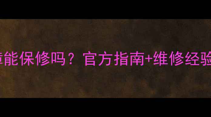 图片 🌡️空调空调F1故障能保修吗？官方指南+维修经验分享，看完秒懂！1