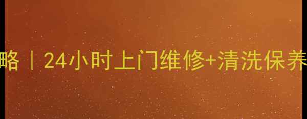 图片 🌤️温州春兰空调售后全攻略｜24小时上门维修+清洗保养+超值优惠（附真实案例）1