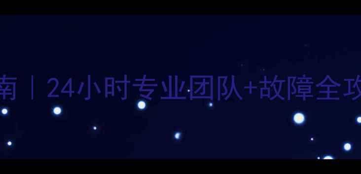 图片 🌿北京空调维修避坑指南｜24小时专业团队+故障全攻略（附免费咨询通道）