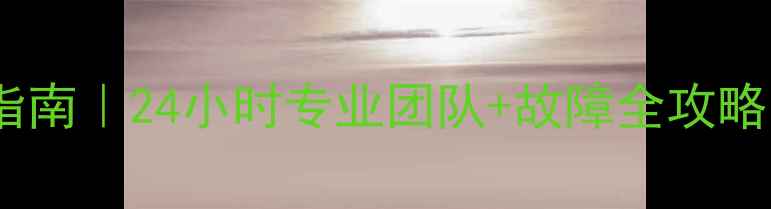 图片 🌿北京空调维修避坑指南｜24小时专业团队+故障全攻略（附免费咨询通道）2