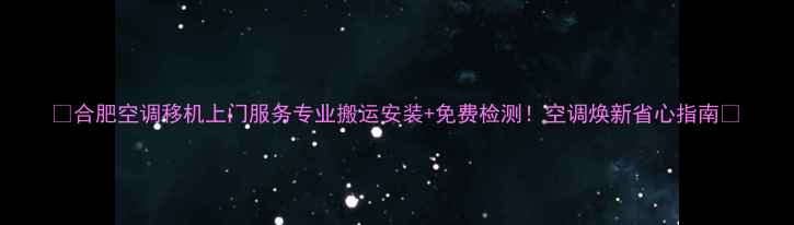 图片 🌿合肥空调移机上门服务专业搬运安装+免费检测！空调焕新省心指南🔥