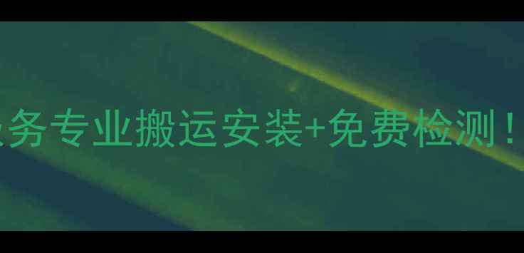 图片 🌿合肥空调移机上门服务专业搬运安装+免费检测！空调焕新省心指南🔥1