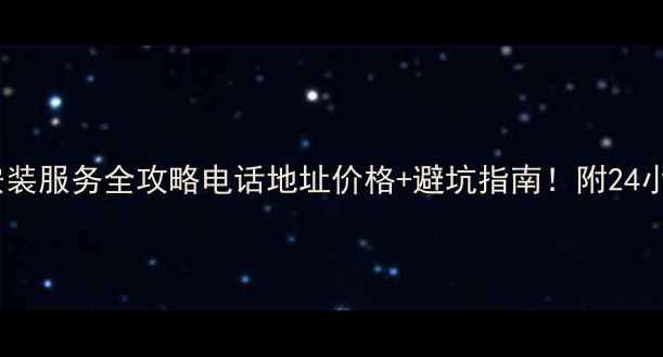 图片 🌿和平区空调安装服务全攻略电话地址价格+避坑指南！附24小时预约方式🏠1