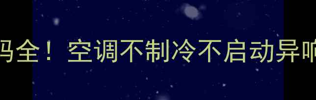 图片 🌿海尔空调常见故障代码全！空调不制冷不启动异响怎么办？附维修指南🔧