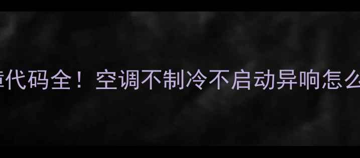 图片 🌿海尔空调常见故障代码全！空调不制冷不启动异响怎么办？附维修指南🔧1