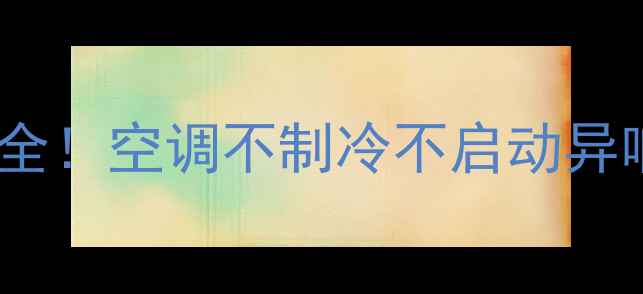 图片 🌿海尔空调常见故障代码全！空调不制冷不启动异响怎么办？附维修指南🔧2