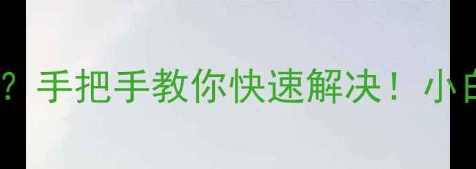 图片 🌿空调突然显示E8代码？手把手教你快速解决！小白必看空调维修指南🔧2