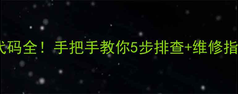 图片 🌿美的柜机PF故障代码全！手把手教你5步排查+维修指南（附高清图解）1