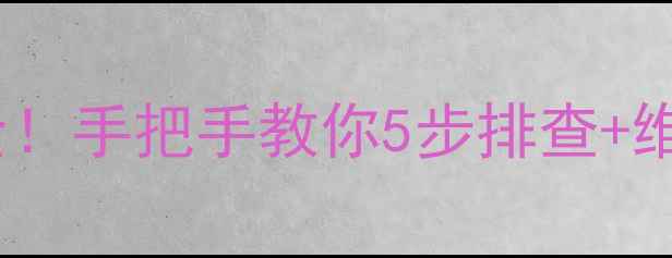 图片 🌿美的柜机PF故障代码全！手把手教你5步排查+维修指南（附高清图解）2