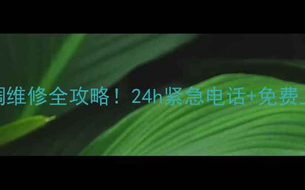 图片 🌿西安春兰空调维修全攻略！24h紧急电话+免费上门检测指南📱