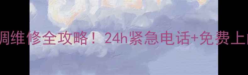 图片 🌿西安春兰空调维修全攻略！24h紧急电话+免费上门检测指南📱1