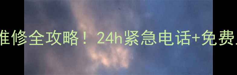 图片 🌿西安春兰空调维修全攻略！24h紧急电话+免费上门检测指南📱2