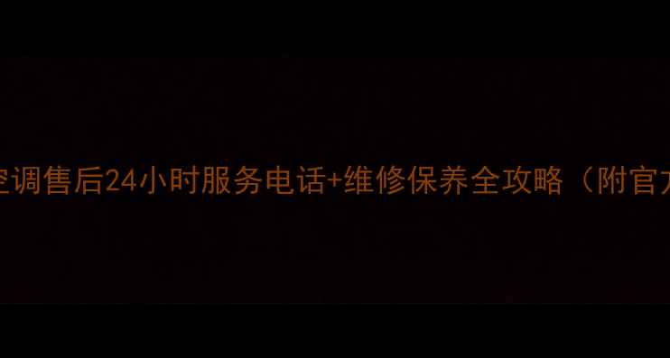 图片 🌿重庆三菱空调售后24小时服务电话+维修保养全攻略（附官方联系方式）