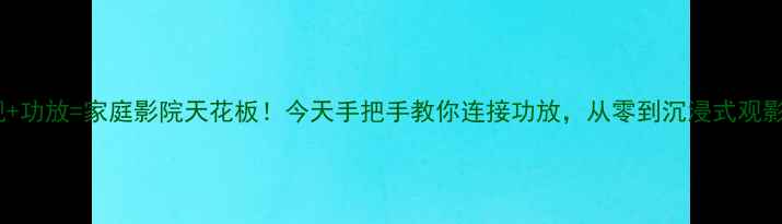 图片 🎉统帅电视+功放=家庭影院天花板！今天手把手教你连接功放，从零到沉浸式观影只需5步！