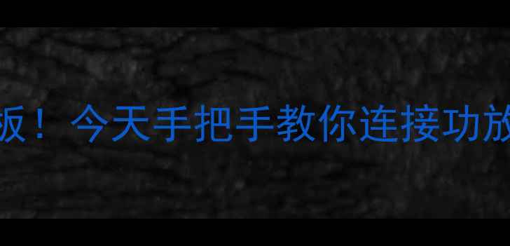 图片 🎉统帅电视+功放=家庭影院天花板！今天手把手教你连接功放，从零到沉浸式观影只需5步！2